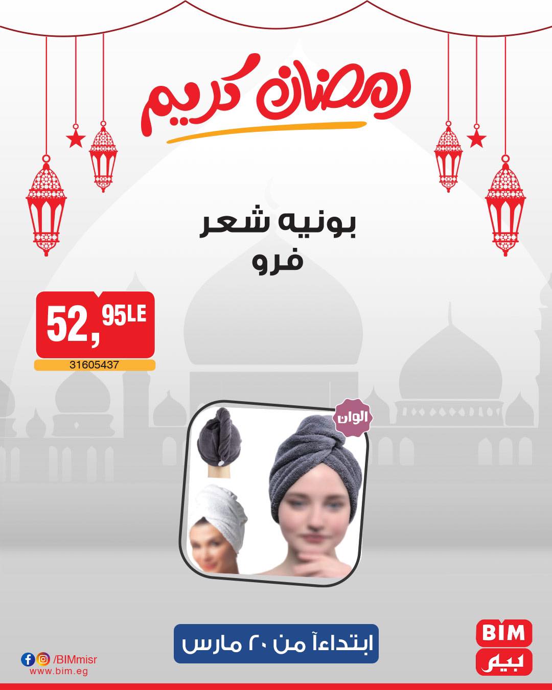 bim offers from 20mar to 20mar 2025 عروض بيم من 20 مارس حتى 20 مارس 2025 صفحة رقم 35